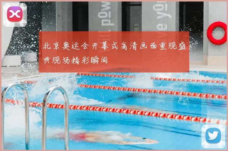 北京奥运会开幕式高清画面重现盛典现场精彩瞬间