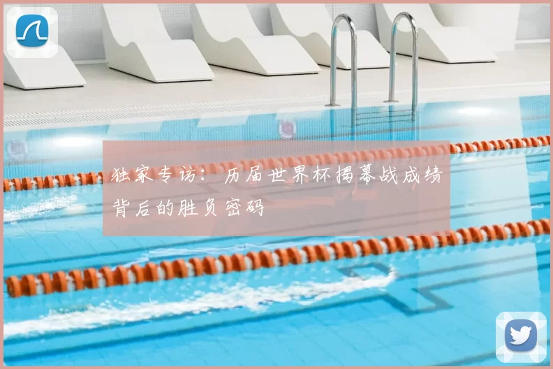独家专访：历届世界杯揭幕战成绩背后的胜负密码