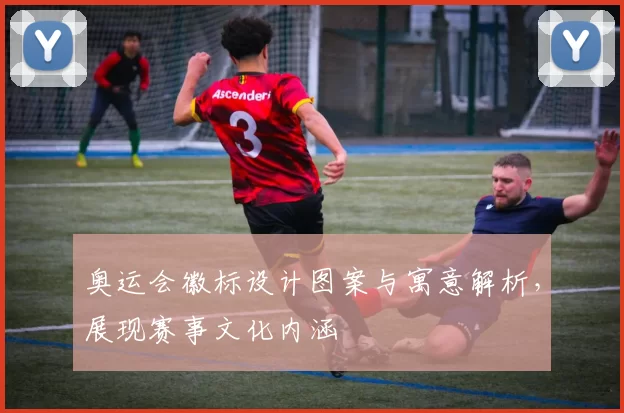 奥运会徽标设计图案与寓意解析，展现赛事文化内涵