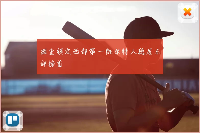 掘金锁定西部第一凯尔特人稳居东部榜首