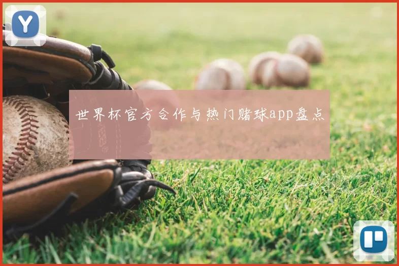 世界杯官方合作与热门赌球app盘点
