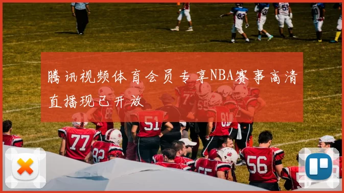 腾讯视频体育会员专享NBA赛事高清直播现已开放