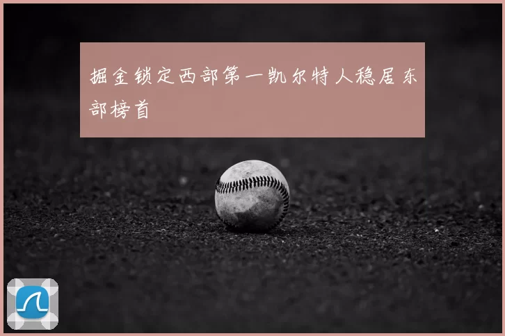 掘金锁定西部第一凯尔特人稳居东部榜首