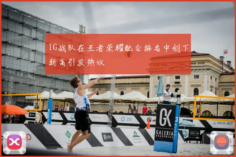 IG战队在王者荣耀配合排名中创下新高引发热议