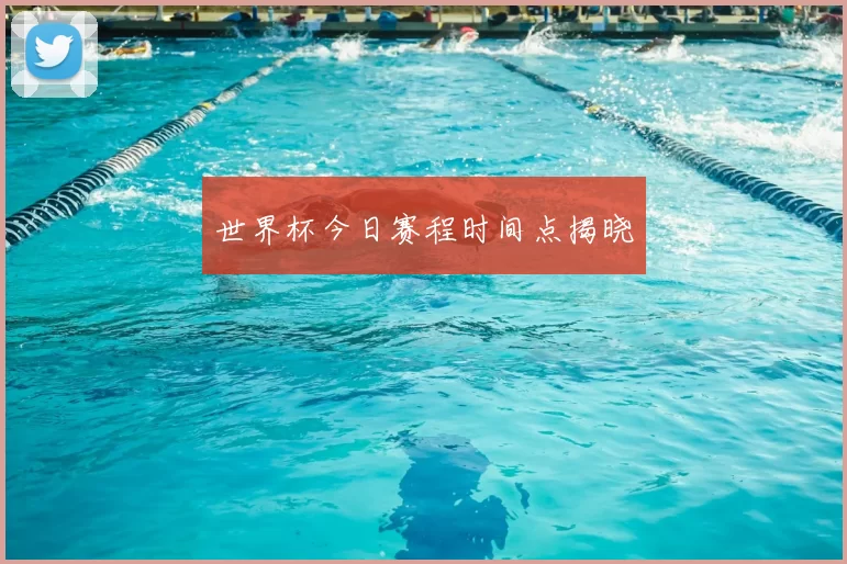 世界杯今日赛程时间点揭晓