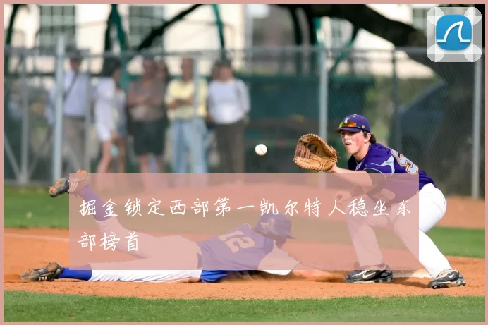 掘金锁定西部第一凯尔特人稳坐东部榜首
