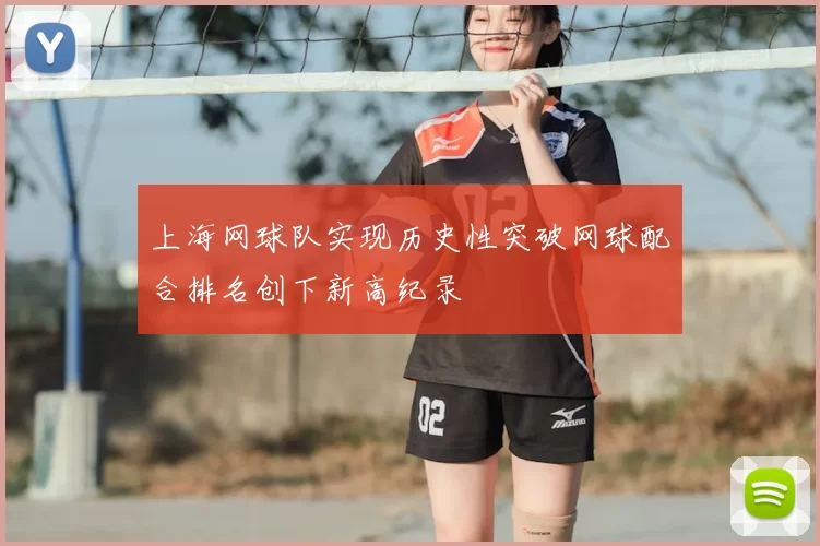 上海网球队实现历史性突破网球配合排名创下新高纪录