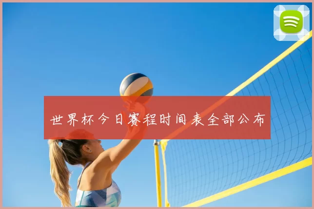 世界杯今日赛程时间表全部公布