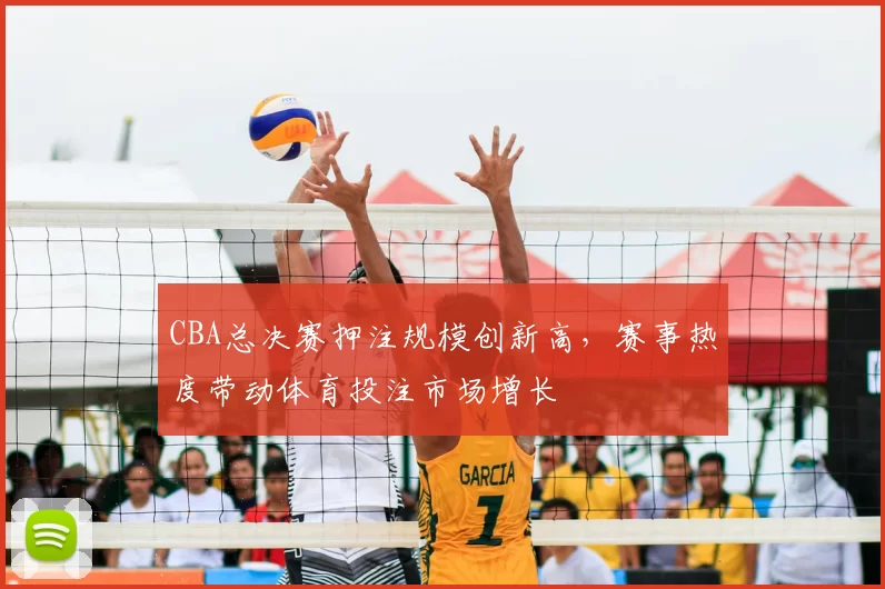 CBA总决赛押注规模创新高，赛事热度带动体育投注市场增长