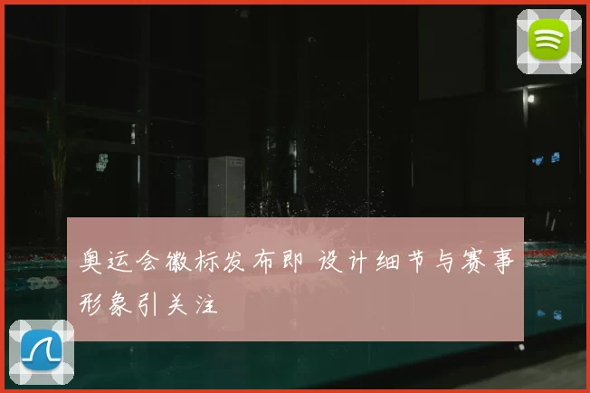 奥运会徽标发布即 设计细节与赛事形象引关注