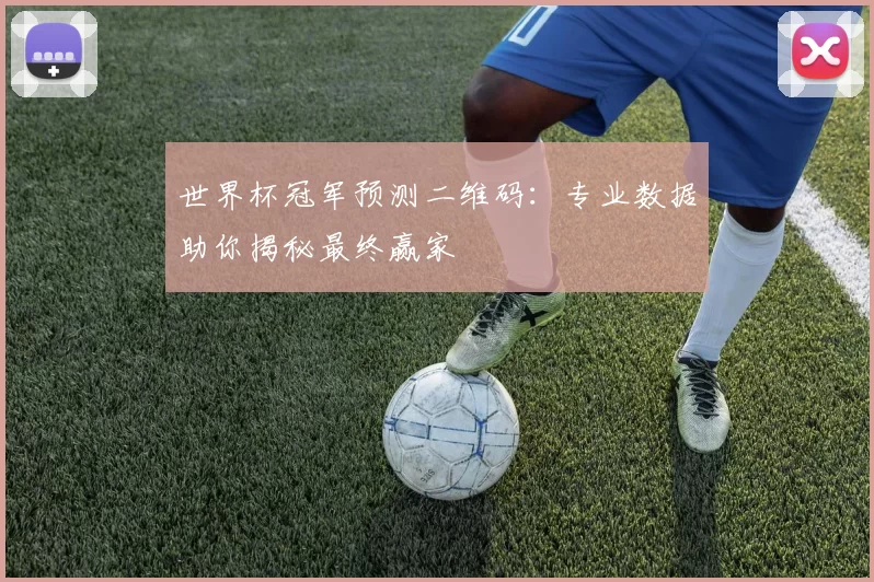 世界杯冠军预测二维码:专业数据助你揭秘最终赢家