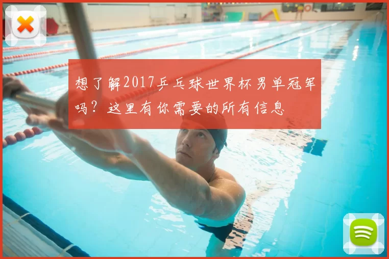 想了解2017乒乓球世界杯男单冠军吗？这里有你需要的所有信息