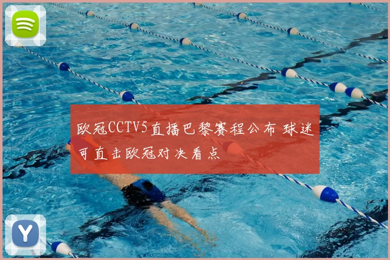 欧冠CCTV5直播巴黎赛程公布 球迷可直击欧冠对决看点