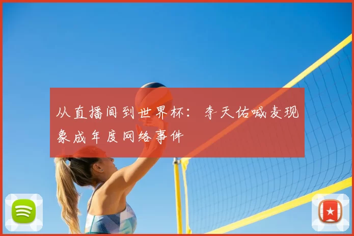 从直播间到世界杯：李天佑喊麦现象成年度网络事件