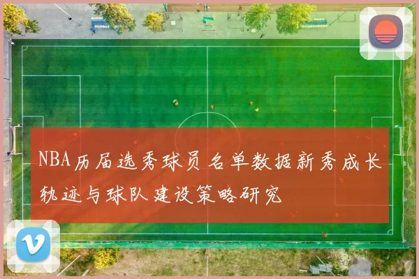 NBA历届选秀球员名单数据新秀成长轨迹与球队建设策略研究