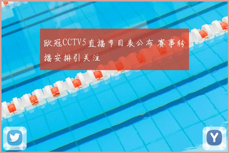 欧冠CCTV5直播节目表公布 赛事转播安排引关注