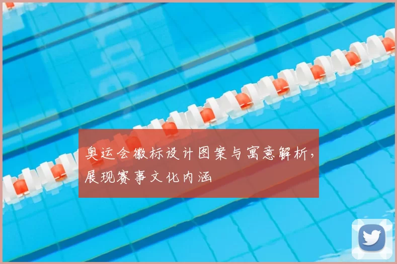 奥运会徽标设计图案与寓意解析，展现赛事文化内涵