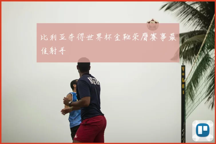 比利亚夺得世界杯金靴荣膺赛事最佳射手