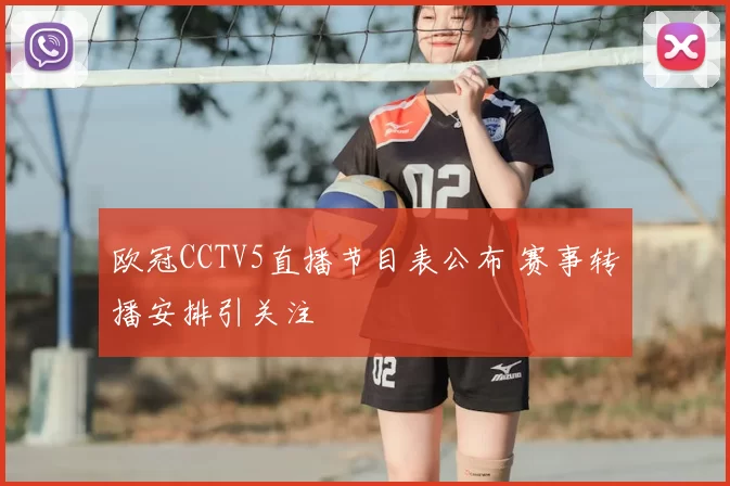 欧冠CCTV5直播节目表公布 赛事转播安排引关注