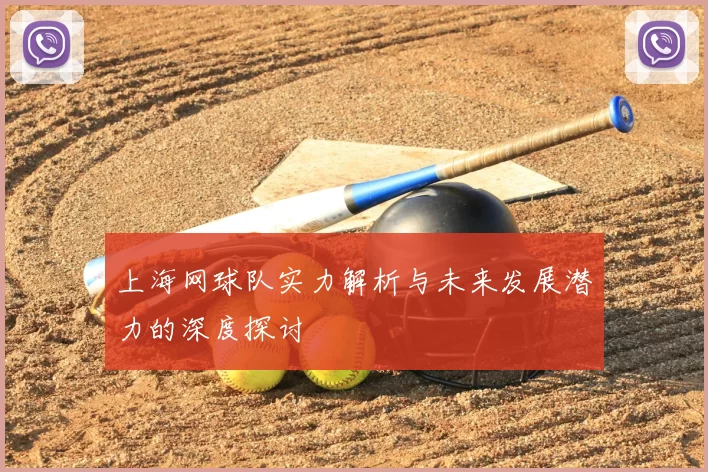 上海网球队实力解析与未来发展潜力的深度探讨