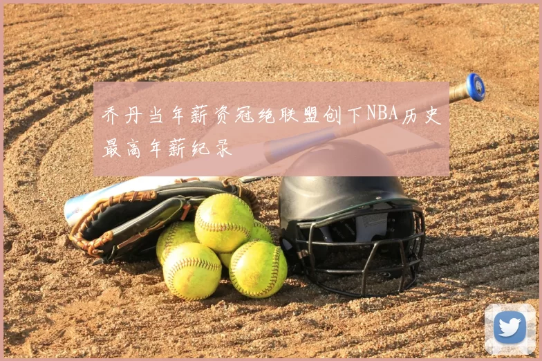 乔丹当年薪资冠绝联盟创下NBA历史最高年薪纪录