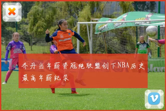 乔丹当年薪资冠绝联盟创下NBA历史最高年薪纪录