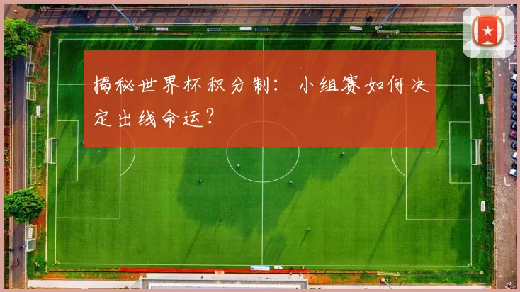 揭秘世界杯积分制：小组赛如何决定出线命运？