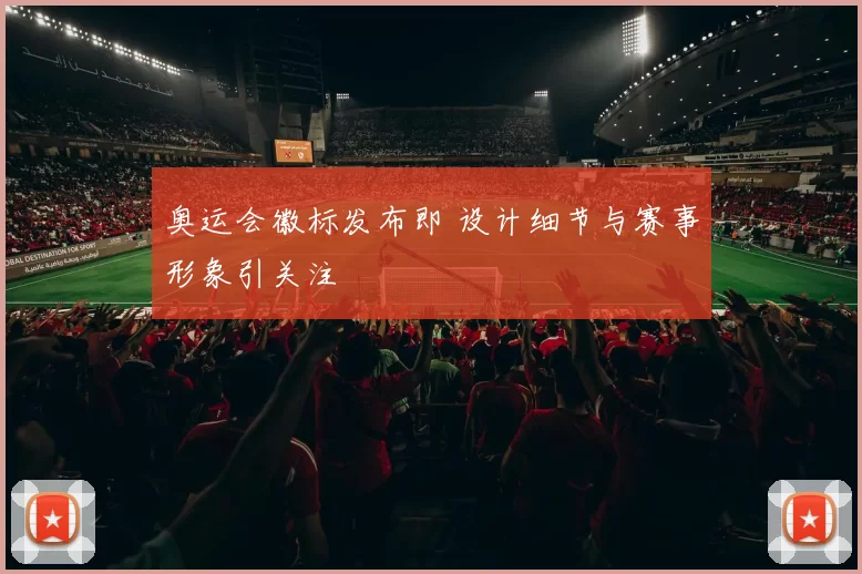 奥运会徽标发布即 设计细节与赛事形象引关注