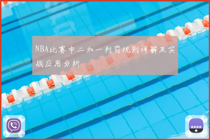 NBA比赛中二加一判罚规则详解及实战应用分析