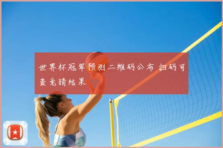 世界杯冠军预测二维码公布 扫码可查竞猜结果