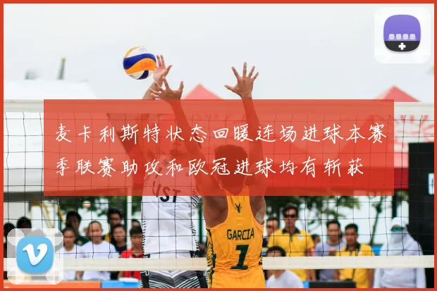 麦卡利斯特状态回暖连场进球本赛季联赛助攻和欧冠进球均有斩获