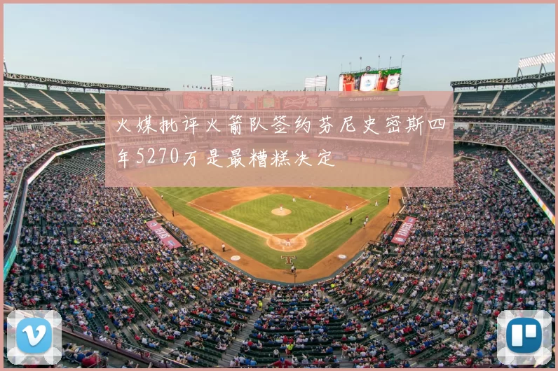 火媒批评火箭队签约芬尼史密斯四年5270万是最糟糕决定