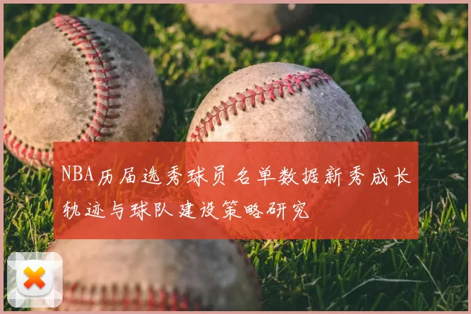 NBA历届选秀球员名单数据新秀成长轨迹与球队建设策略研究
