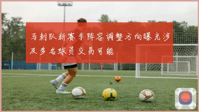 马刺队新赛季阵容调整方向曝光涉及多名球员交易可能