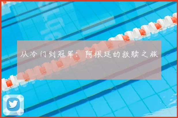 从冷门到冠军：阿根廷的救赎之旅