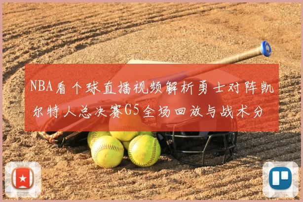NBA看个球直播视频解析勇士对阵凯尔特人总决赛G5全场回放与战术分析