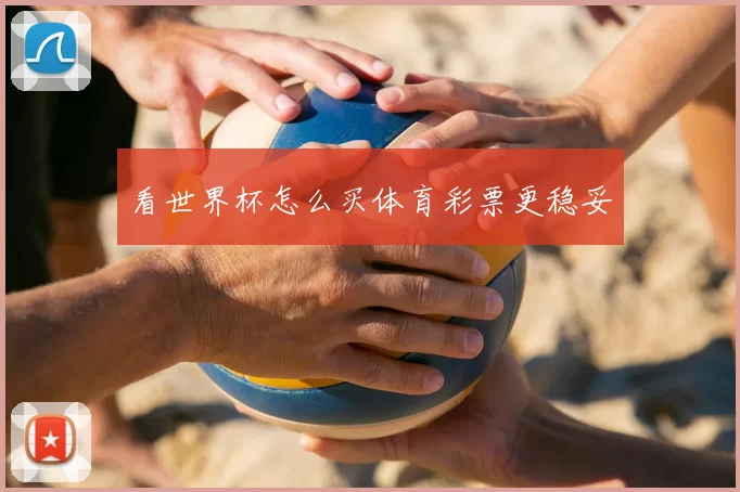 看世界杯怎么买体育彩票更稳妥