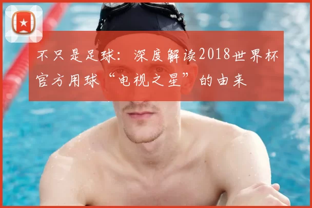 不只是足球:深度解读2018世界杯官方用球“电视之星”的由来