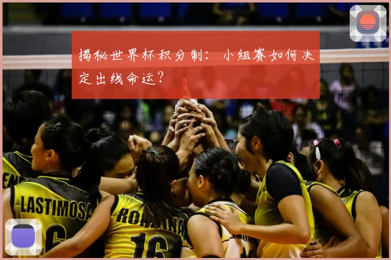 揭秘世界杯积分制：小组赛如何决定出线命运？