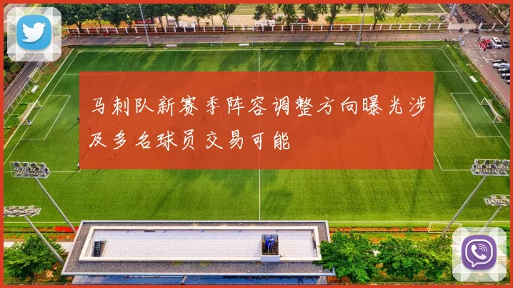马刺队新赛季阵容调整方向曝光涉及多名球员交易可能