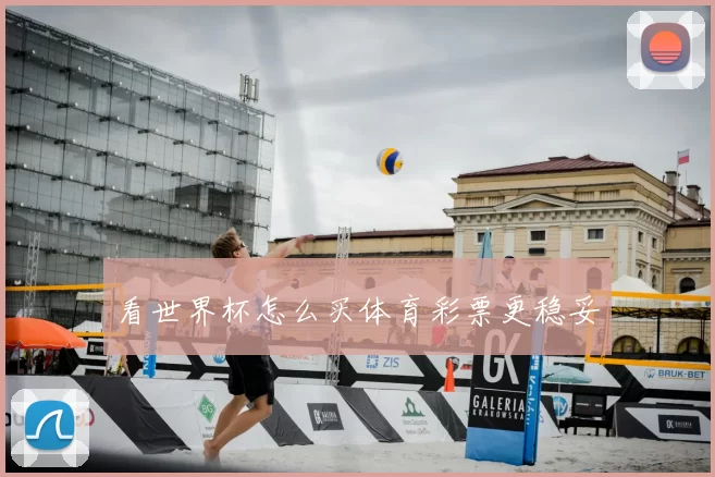 看世界杯怎么买体育彩票更稳妥