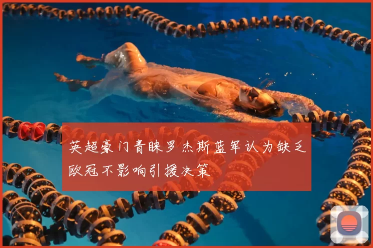 英超豪门青睐罗杰斯蓝军认为缺乏欧冠不影响引援决策