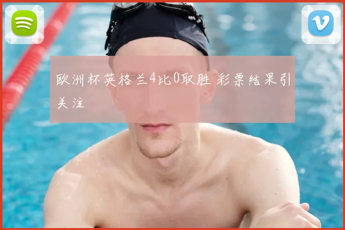 欧洲杯英格兰4比0取胜 彩票结果引关注
